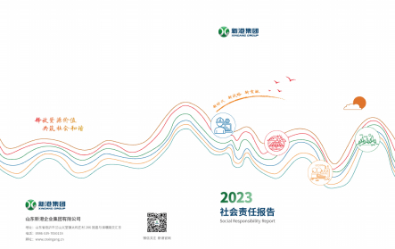 山東新港企業(yè)集團有限公司2023年社會責任報告