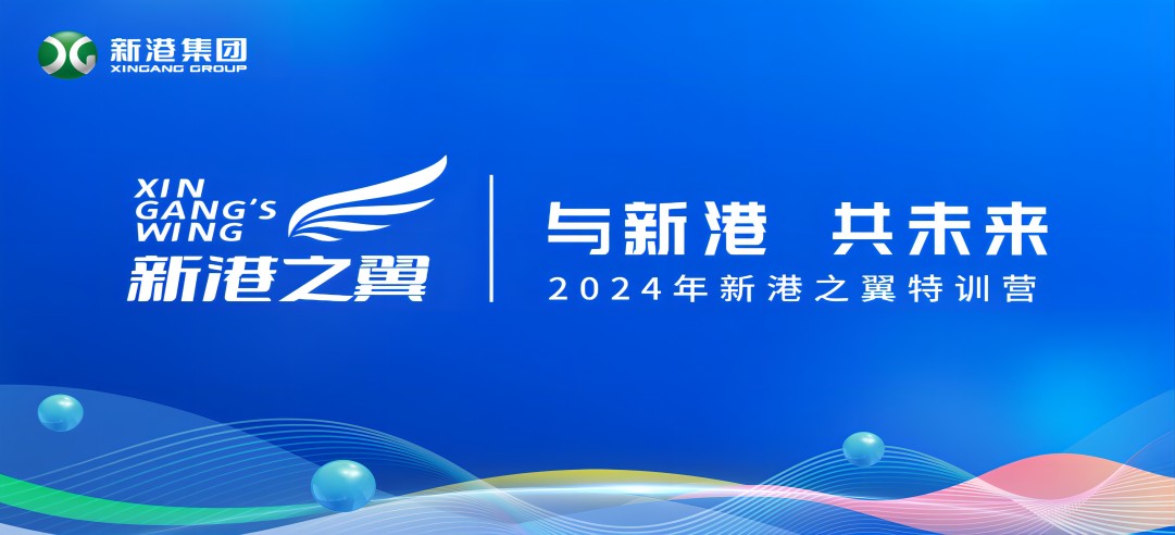 與新港，共未來！2024新港之翼特訓(xùn)營正式啟動啦！