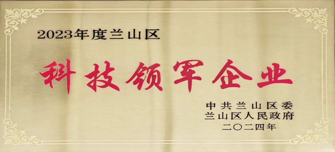 喜報(bào)！新港集團(tuán)在蘭山區(qū)科學(xué)技術(shù)大會(huì)上榮獲多項(xiàng)榮譽(yù)