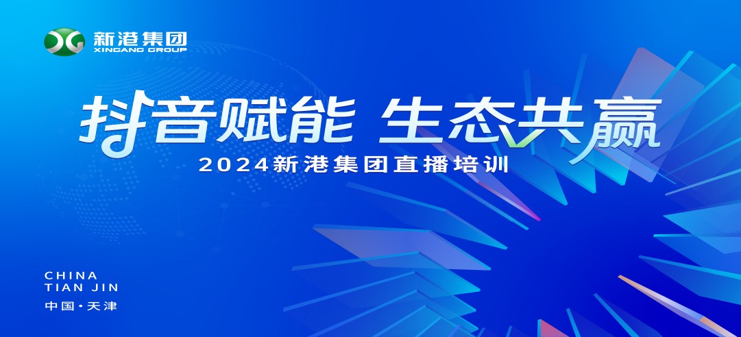 “抖音賦能 生態(tài)共贏”！2024新港集團(tuán)商學(xué)院天津分院正式開(kāi)課！