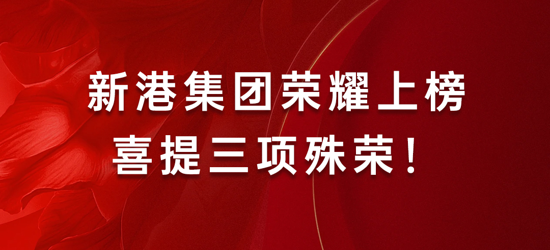 喜訊丨健康建材示范單位！新港集團榮耀上榜喜提三項殊榮